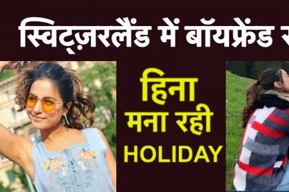 हिना खान बॉयफ्रेंड रॉकी जैसवाल स्विट्ज़रलैंड में मना रही हॉलिडे, एक बाद एक खूबसूरत तस्वींर की शेयर, वीडियो