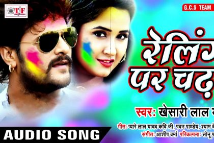 Bhojpuri Holi Song 2020: खेसारी लाल यादव का होली का नया गाना ‘रेलिंग पर चढ़ के’ रंग में और भंग लगा रहा है