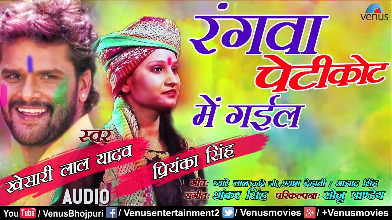 Bhojpuri Holi song 2020: खेसारी लाल यादव का नया गाना ‘रंगवा पेटीकोट में गईल’ सोशल मीडिया पर धमाल मचा रहा है