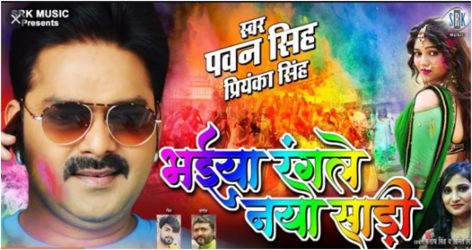 Bhojpuri Holi Song 2020: पवन सिंह के ‘भईया रंगले नया साड़ी’ होली गाने ने यूट्यूब पर मचाया धमाल, देखें वीडियो