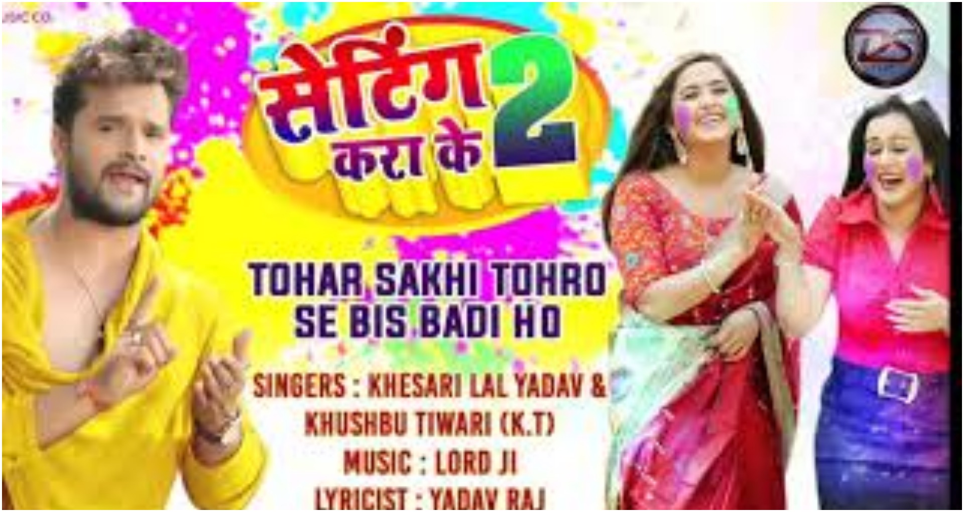 New Bhojpuri Songs 2020: खेसारी लाल यादव और खुश्बू तिवारी का गाना ‘सेटिंग कर के 2’ हुआ वायरल
