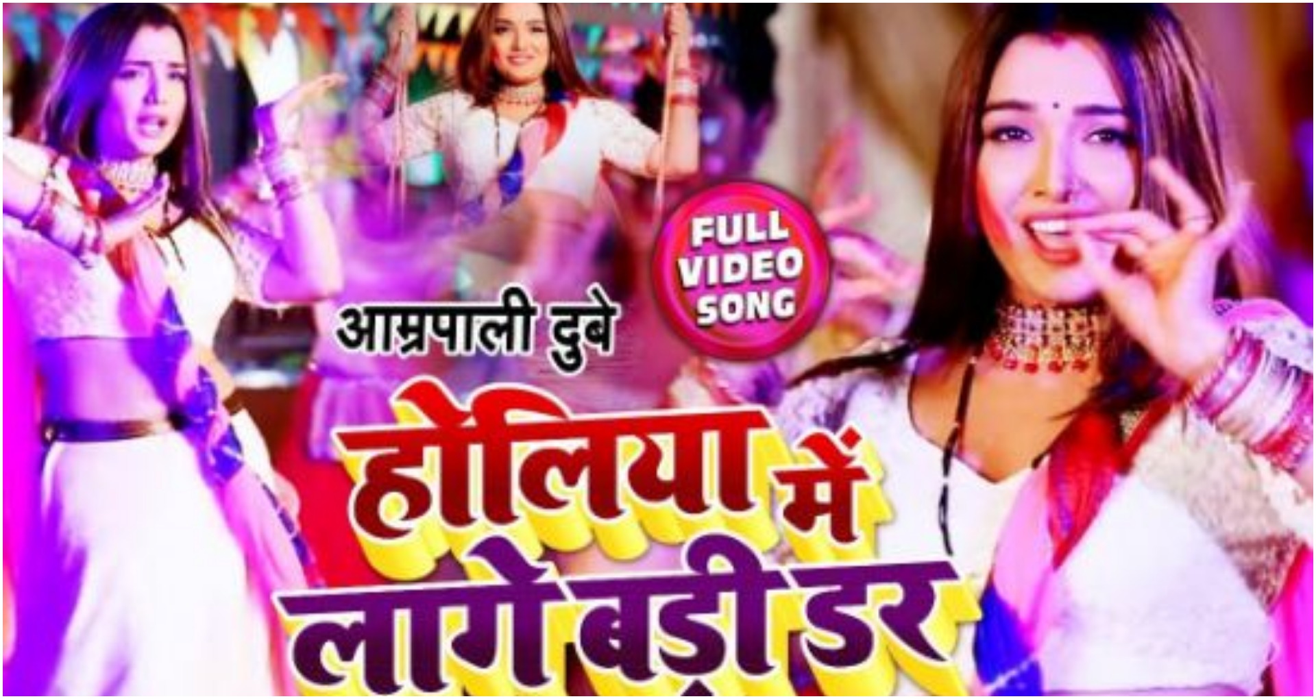 Amrapali Dubey Bhojpuri Holi Song: आम्रपाली दुबे के गाने होलिया में लागे बड़ी डर ने रिलीज होते ही मचाया तहलका