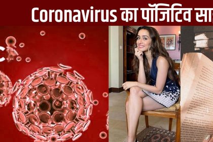 Coronavirus है तो भयानक, दुख जायज़ है लेकिन, जानिये इसका दूसरा पहलू, इसका पॉजिटिव साइड!