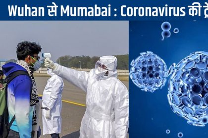 Coronavirus की शुरुआत हुई Wuhan से, फिर केरल, दिल्ली और अब मुंबई, जानिये इस भयानक वायरल का इतिहास