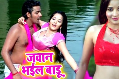Bhojpuri Video Song: मोनालिसा और पवन सिंह का भोजपुरी गाना ‘जवान भईल बाडू’ का ये हॉट सीन देख मूड….