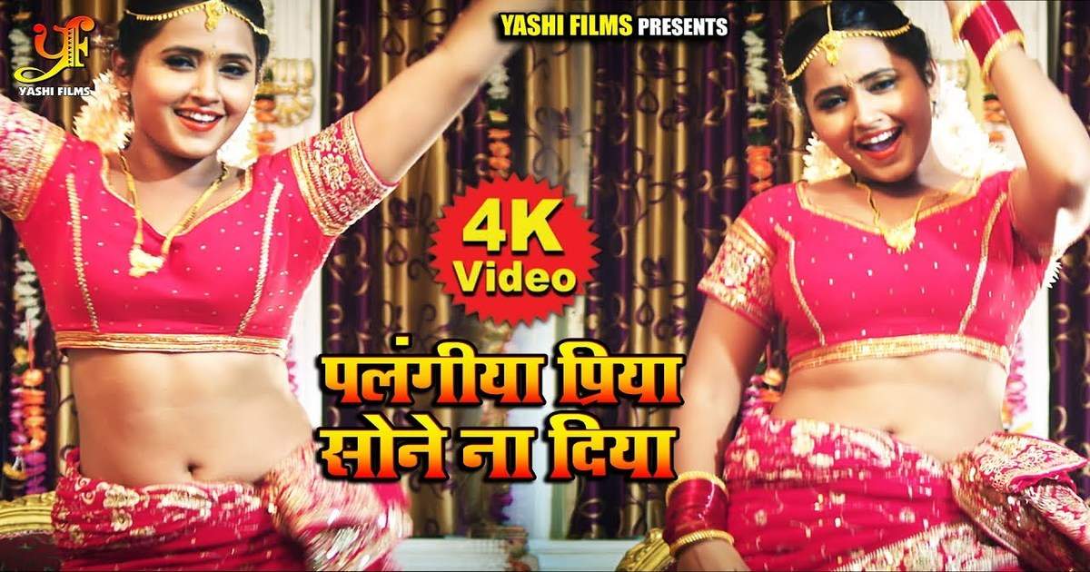 Bhojpuri Hit Song: काजल राघवानी का भोजपुरी गाना ‘पिया सोने ना दिया’ यूट्यूब पर मचा रहा है बवाल, देखें वीडियो