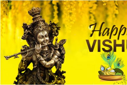 Happy Vishu 2020 Wishes Images: विशु के अवसर पर अपने दोस्तों और रिश्तेदारों को भेजें शुभकामना संदेश