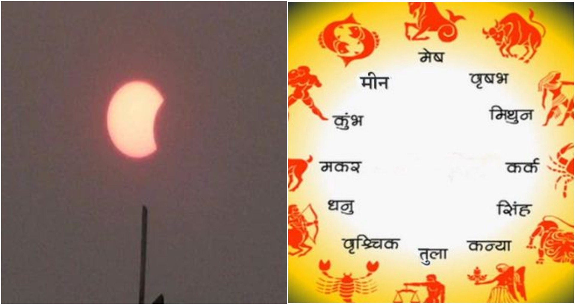 Surya Grahan 2020: इस साल का पहला सूर्य ग्रहण आज, जानिये किस राशि पर पड़ेगा बुरा प्रभाव