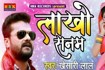 Khesari Lal Yadav Song: खेसारी लाल यादव के नए गाने ‘लाखों सनम’ ने उड़ाया गर्दा!