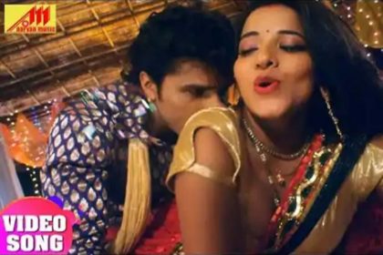 Khesari Lal Yadav Video Song: खेसारी लाल और मोनालिसा का रोमांटिक सॉन्ग हुआ वायरल! देखें वीडियो