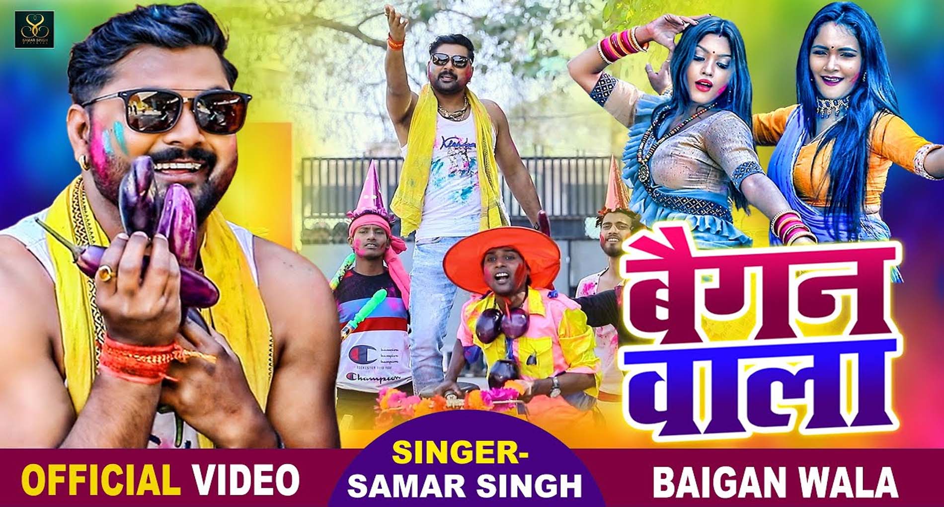 Bhojpuri New Song 2021: समर सिंह के नए होली सॉन्ग ने इंटरनेट पर मचाया धमाल! देखें शानदार वीडियो