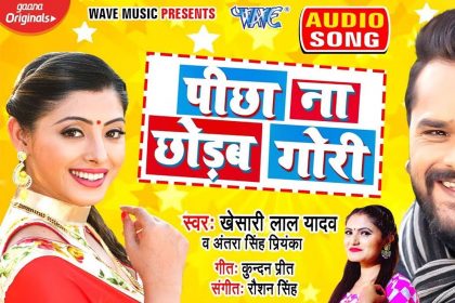 Khesari Lal Yadav New Bhojpuri Song: खेसारी लाल के नए गाने ‘पीछा ना छोड़ब गोरी’ ने उड़ाया गर्दा!