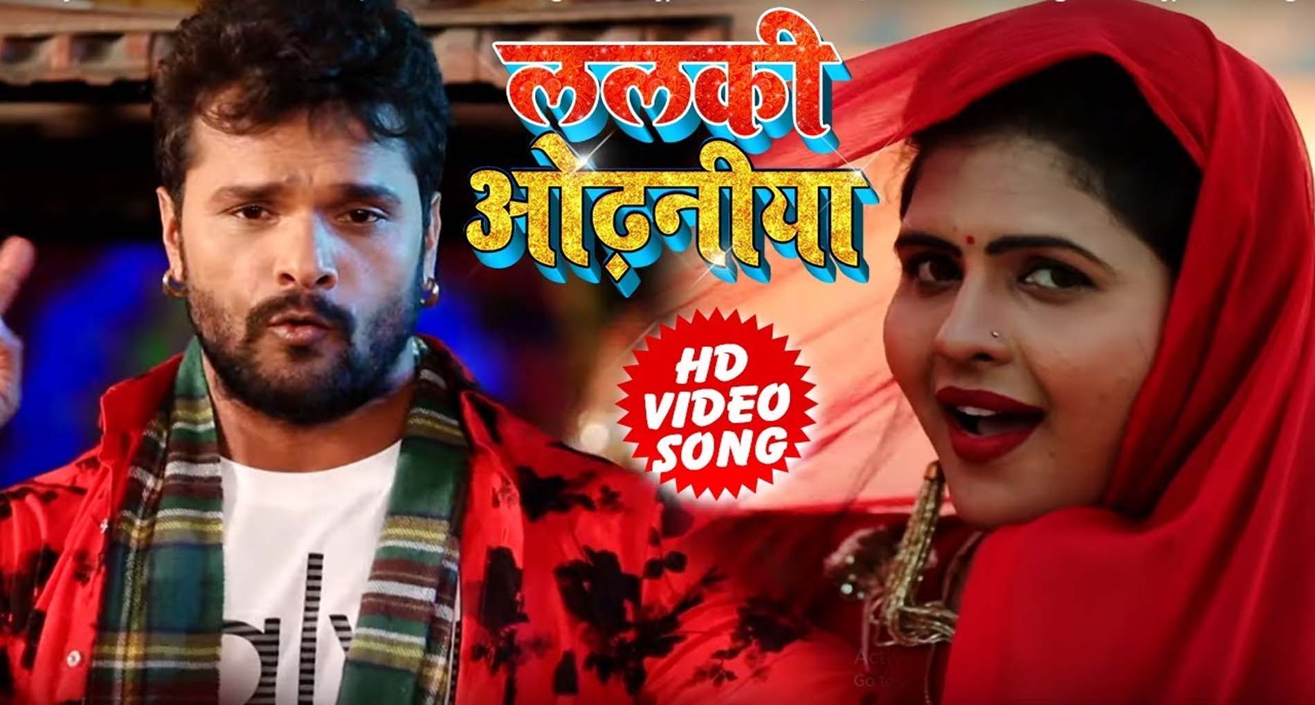 Khesari Lal Yadav Bhojpuri Song: खेसारी लाल यादव के ‘ललकी ओढनिया’ गाने की धूम! मिले 20 करोड़ व्यूज