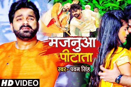 Bhojpuri Song: CM नीतीश के ट्वीट पर पवन सिंह का गाना ‘मजनुआ पीटाता’ हुआ वायरल! देखें वीडियो