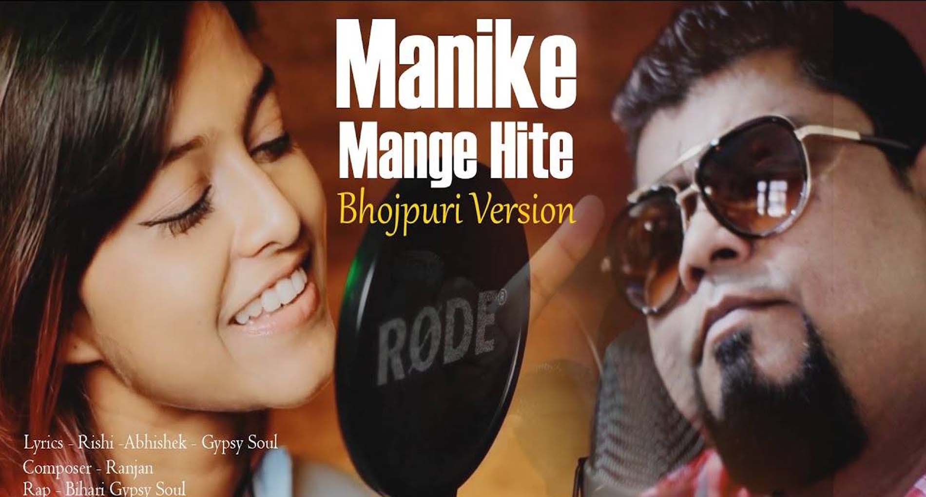 Manike Mage Hithe Bhojpuri Version: वायरल हुआ Manike Mage Hithe गाने का भोजपुरी वर्जन! देखें वीडियो