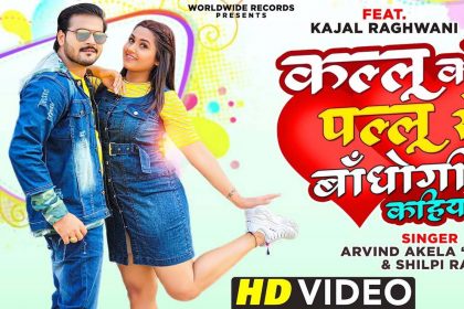 Bhojpuri Hit Video Song: अरविंद अकेला कल्लू और काजल राघवानी की जोड़ी का धमाल! देखें मजेदार वीडियो