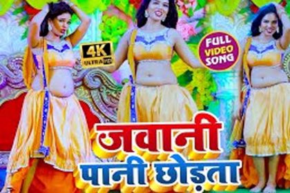 Hit Bhojpuri Video Song: “पीले लहंगा वाली के जवानी पानी छोड़ता” गाना हुआ वायरल