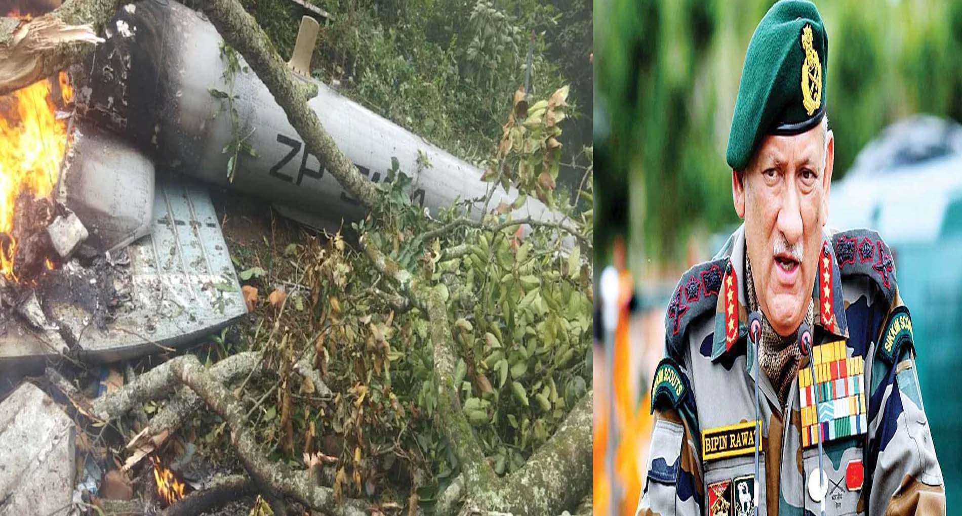 CDS Bipin Rawat: सीडीएस बिपिन रावत का हेलिकॉप्टर क्रैश, अब तक 4 लोगों के शव बरामद
