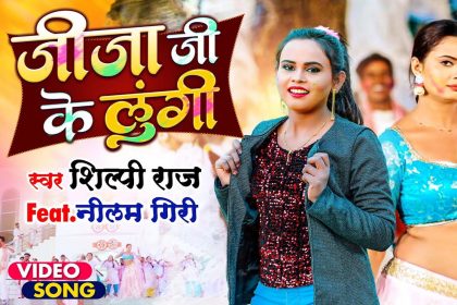 Bhojpuri Holi Song 2022: शिल्पी राज का ‘जीजा जी के लुंगी’ गाना हुआ Viral, देखें नीलम गिरी के लटके-झटके!