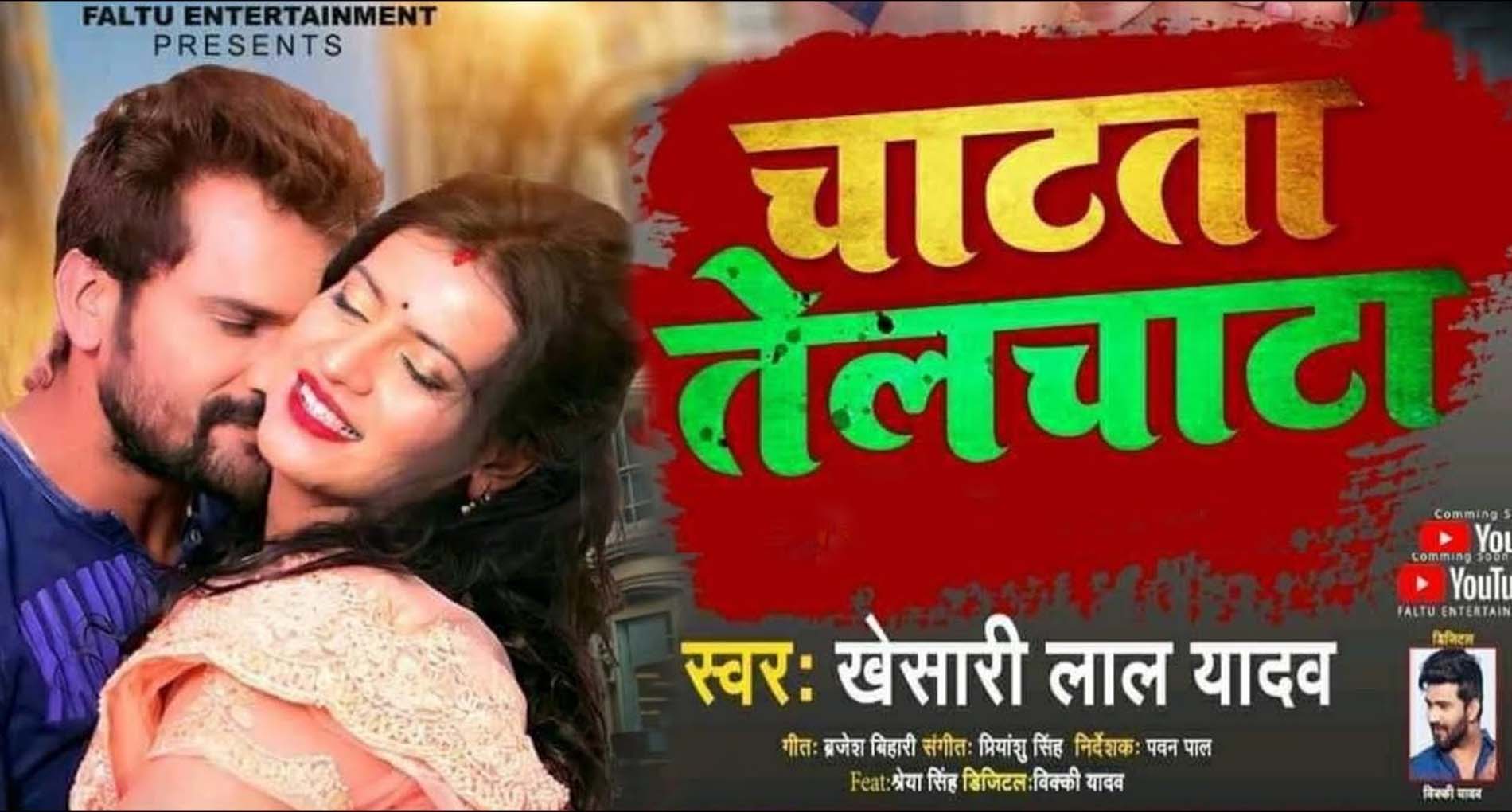 Khesari Lal Ke Gane: खेसारी लाल का देसी अंदाज में रोमांस का सॉन्ग हुआ वायरल! देखें वीडियो
