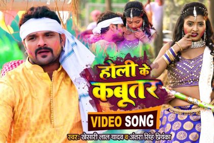 Bhojpuri Holi Song 2022: खेसारी लाल यादव का गाना ‘होली के कबूतर’ हुआ Viral, देखें जीजा-साली की शरारत!