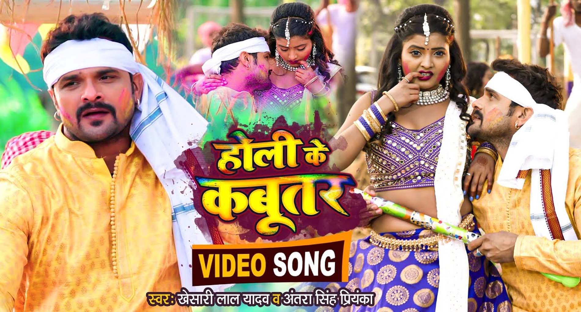 Bhojpuri Holi Song 2022: खेसारी लाल यादव का गाना ‘होली के कबूतर’ हुआ Viral, देखें जीजा-साली की शरारत!
