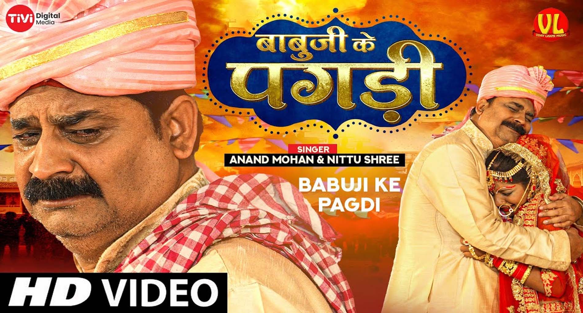 ‘Babu Ji Ke Pagdi’ गाना हुआ रिलीज, बेटी की बिदाई पर पिता का भावुक वीडियो