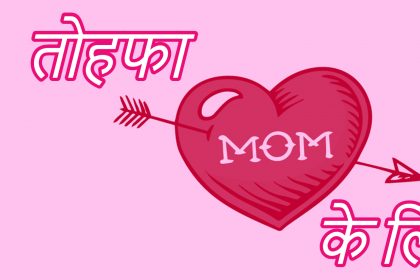 Best Gifts for Mothers, माँ के लिए बेस्ट गिफ्ट्स!