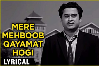 मेरे मेहबूब क़यामत होगी Mere Mehboob Qayamat Hogi Lyrics In Hindi – Kishore Kumar