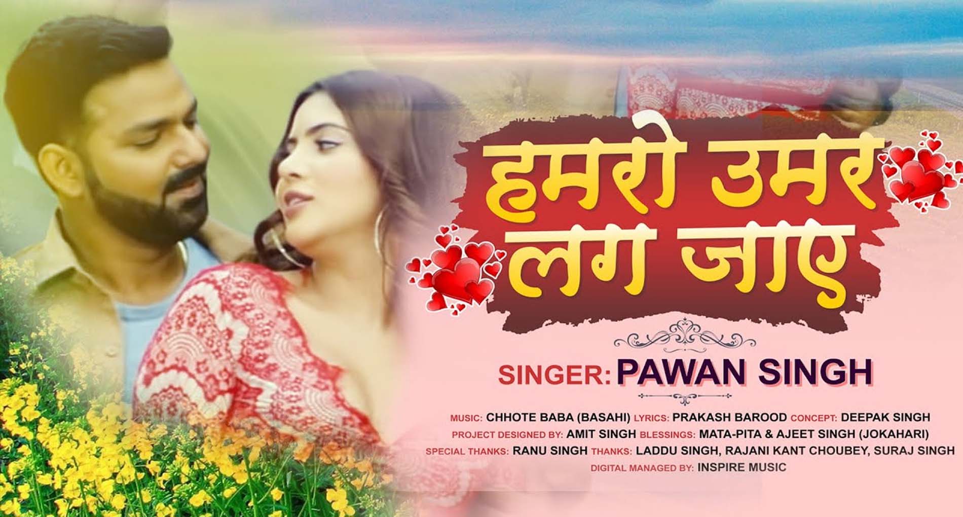 Pawan Singh का Bhojpuri गाना ‘हमरो उमर लग जाए’ हुआ वायरल, देखें वीडियो