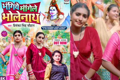 Bhojpuri: प्रियंका सिंह का नया कांवर गीत ‘भंगिये मांगेले भोलेनाथ’ हुआ रिलीज, राजश्री ने बहन संग लगाए ठुमके