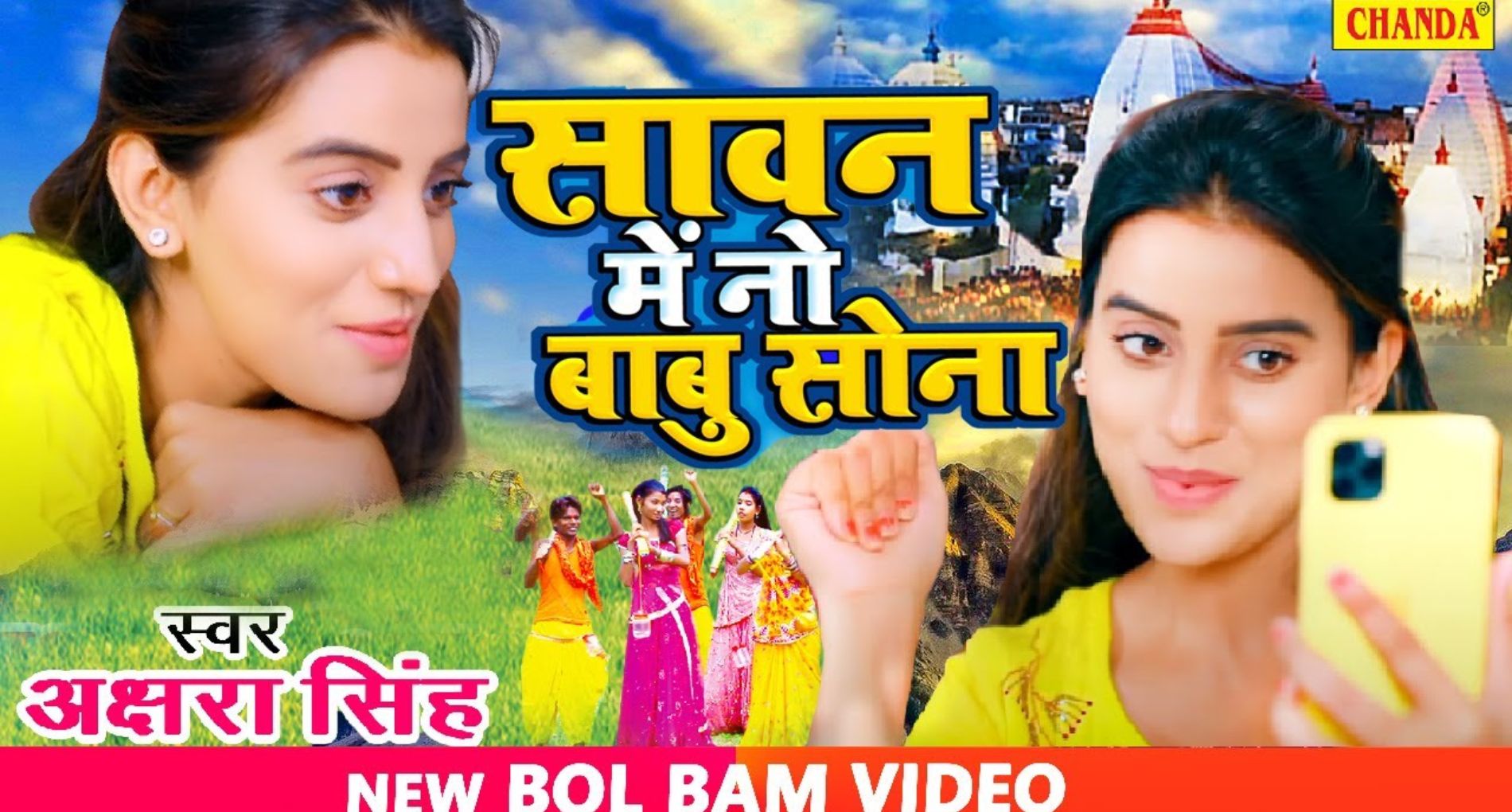 Bhojpuri Song: अक्षरा सिंह का नया भोजपुरी बोल बम गाना ‘सावन में नो बाबू सोना’ हो रहा है वायरल, फैंस हुए दीवाने
