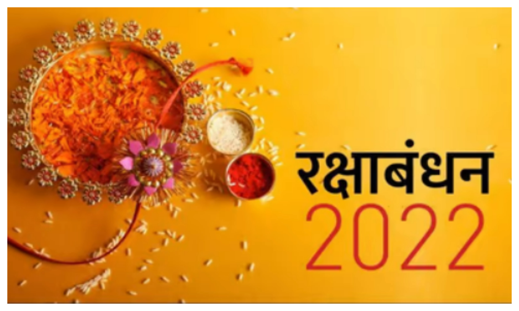 Raksha Bandhan 2022: 11 या 12 को है रक्षाबंधन का त्योहार? जानिए शुभ मुहूर्त