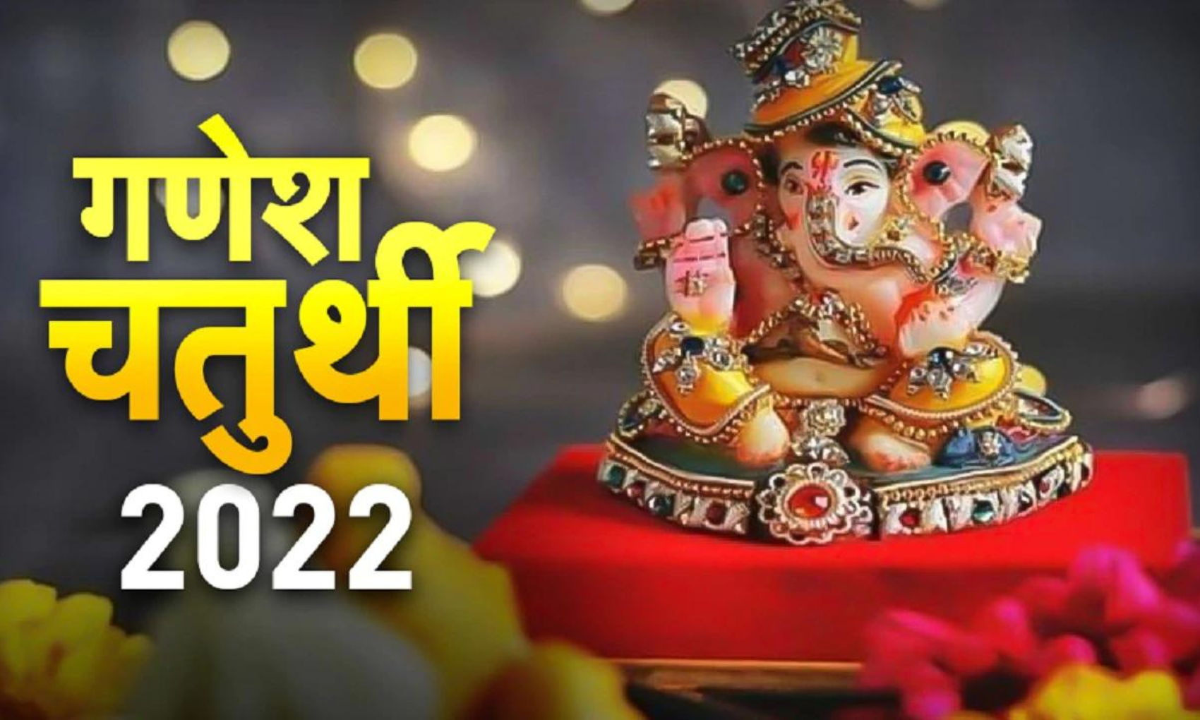 Ganesh Chaturthi 2022: इस मुहूर्त में गणपति बप्पा को करें विराजमान, जानें पूजा विधि और महत्व …
