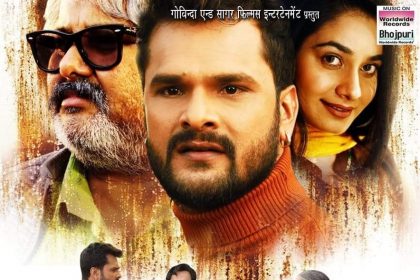 Bhojpuri Film Review:  खेसारी लाल यादव और काजल राघवानी की फिल्म ‘बाप जी’ हुई रिलीज, बाप-बेटे के रिश्ते को दर्शाती है फिल्म