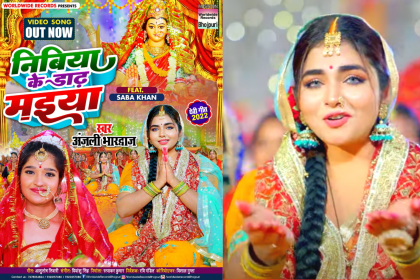 Bhojpuri: अंजलि भारद्वाज का नया गाना ‘निबिया के डाढ़ मइया’ हुआ रिलीज, सबा खान माता की भक्ति में लीन आई नजर