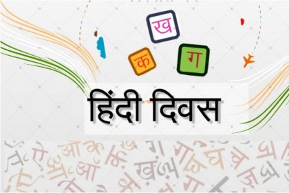 Hindi Diwas 2022: हिंदी दिवस पर जाने इससे जुड़ी कुछ दिलचस्प और गर्व महसूस करवा देने वाली बाते