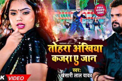 Khesari Lal Yadav Song: महिमा की कातिल अदाओं पर मर मिटे खेसारी लाल यादव, वायरल हुआ वीडियो