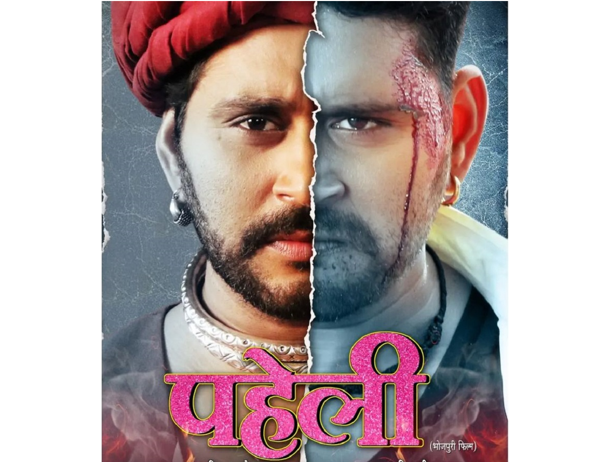 Bhojpuri: यश कुमार की फिल्म ‘पहेली’ का पहला पोस्टर आया सामने, देखकर आपके भी उड़ जाएंगे होश