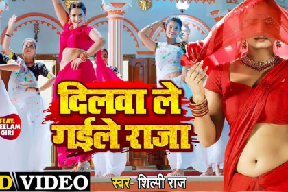 Bhojpuri Song: शिल्पी राज का गाना ‘दिलवा ले गईले राजा’ हुआ रिलीज, नीलम गिरी अपने बलम के प्यार में डूबी आई नजर!