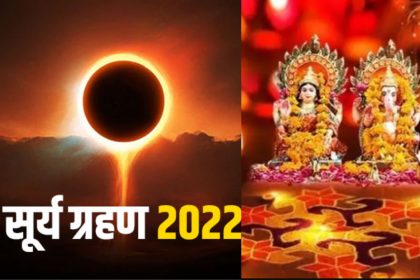 Surya Grahan 2022: सूर्य ग्रहण में सूतक के समय में नहीं करना चाहिए ये काम, लग सकता है दोष