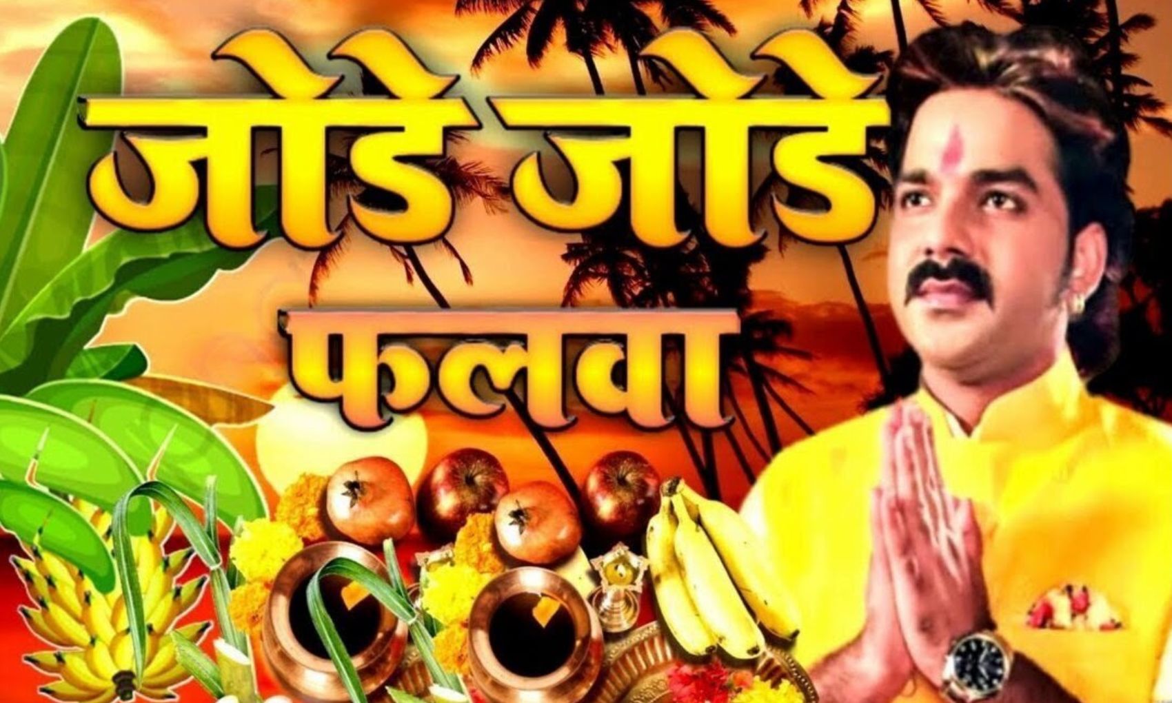 Bhojpuri Chhath Geet: पवन सिंह के छठ गीत की धूम, मिले 3 करोड़ से ज्यादा व्यूज