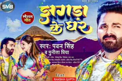Pawan Singh New Bhojpuri Song: पवन सिंह के नए गाने ‘झगड़ा के घर’ ने लगाई आग, गाना सुनकर फैंस ने कहा- गर्दा उड़ा दिया