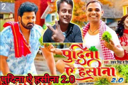 Bhojpuri: पवन सिंह के हिट गाने ‘पुदीना ऐ हसीना’ का 2.0 वर्जन हुआ रिलीज, एक्टर ने शिल्पी राज के साथ मचाया धमाल