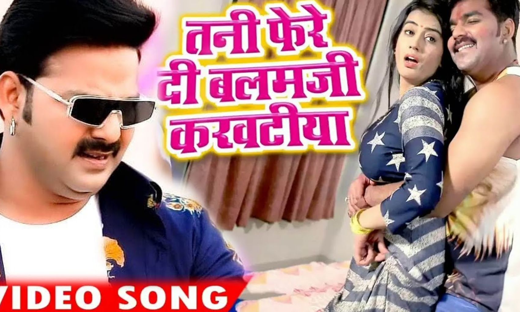Akshara Singh and Pawan Singh Hot Video Song: पवन सिंह ने अक्षरा सिंह संग किया जमकर रोमांस, देखें वीडियो