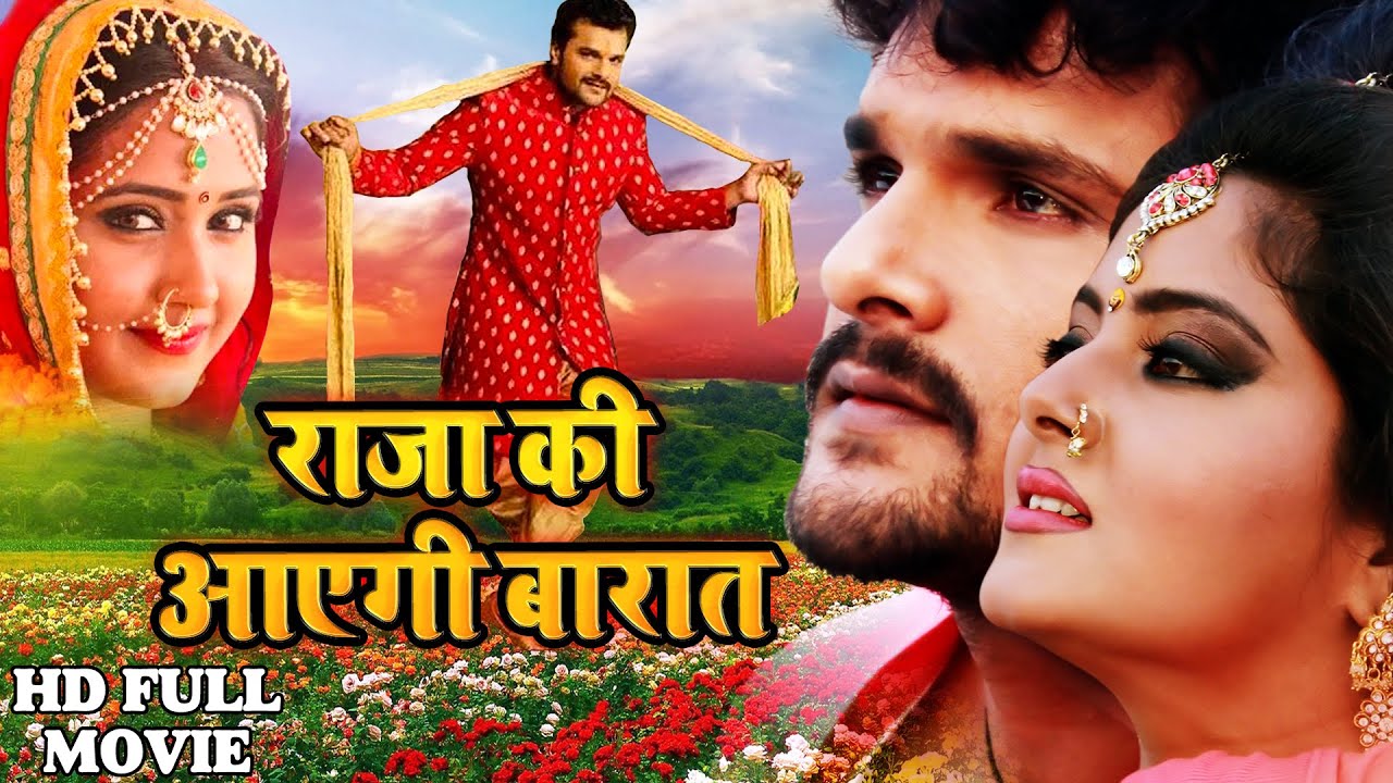 Bhojpuri: खेसारी लाल यादव की फिल्म ‘राजा की आएगी बारात’ की रिलीज डेट आई सामने, खुशी से झूम उठे फैंस